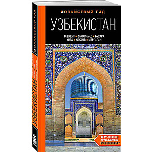 Узбекистан: Ташкент, Самарканд, Бухара, Хива, Коканд, Маргилан: путеводитель