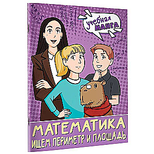 Математика. Ищем периметр и площадь