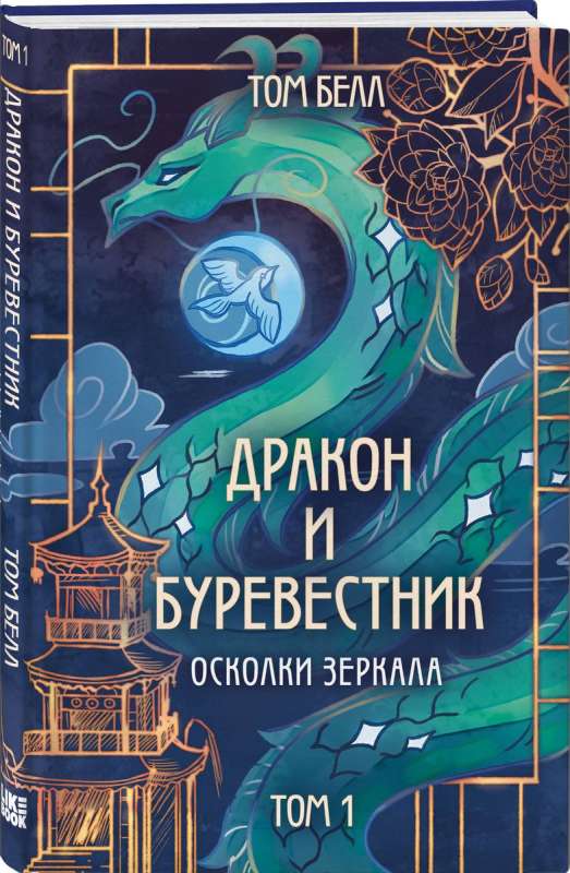 Дракон и Буревестник. Осколки зеркала: Том 1