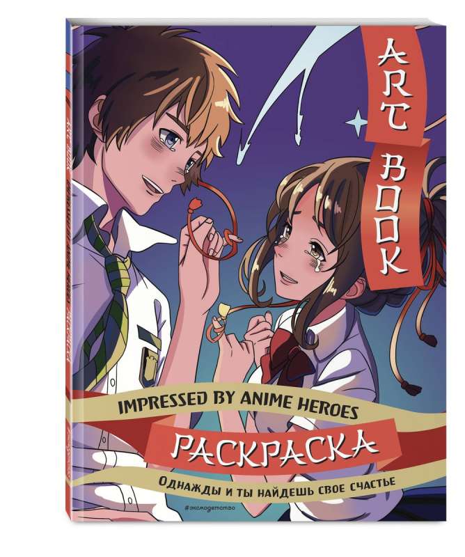 Art book. Impressed by Anime heroes. Раскраска