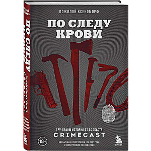 По следу крови: тру-крайм истории от подкаста CrimeCast