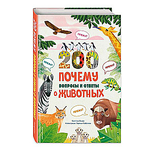 200 ПОЧЕМУ. Вопросы и ответы о животных