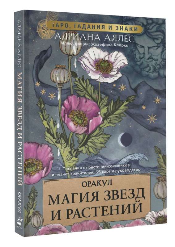 Магия звезд и растений. Оракул. Таро, гадания и знаки (55 карт и руководство)