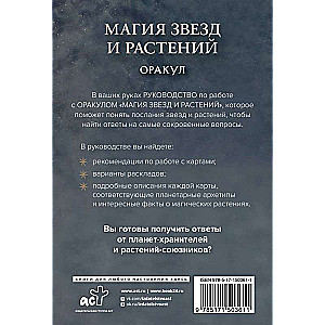 Магия звезд и растений. Оракул. Таро, гадания и знаки (55 карт и руководство)