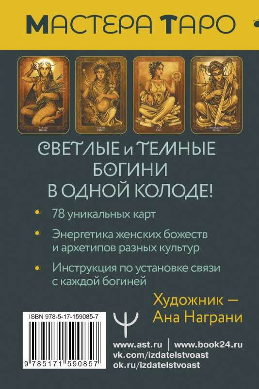 Таро Светлых и Темных богинь. Для гадания, защиты и работы с женскими энергиями