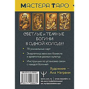 Таро Светлых и Темных богинь. Для гадания, защиты и работы с женскими энергиями