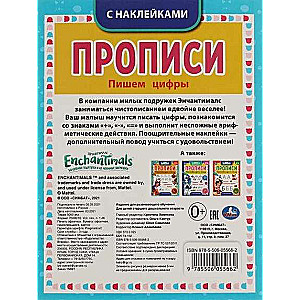 Пишем цифры. Enchantimals