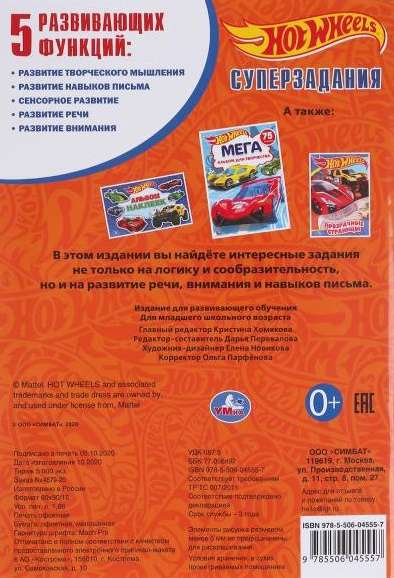 Суперзадания. Hot Wheels