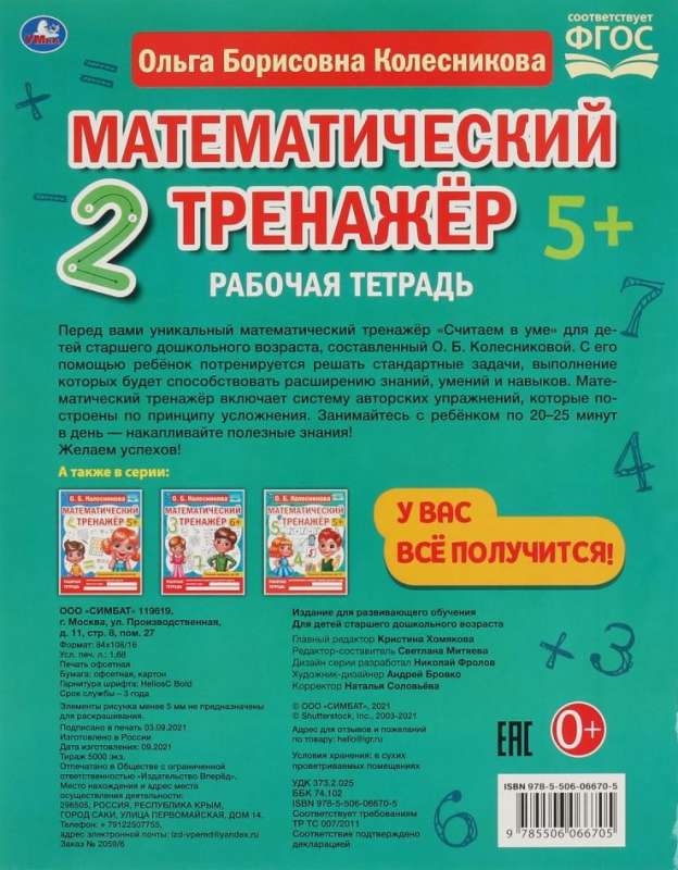 Считаем в уме. Математический тренажер