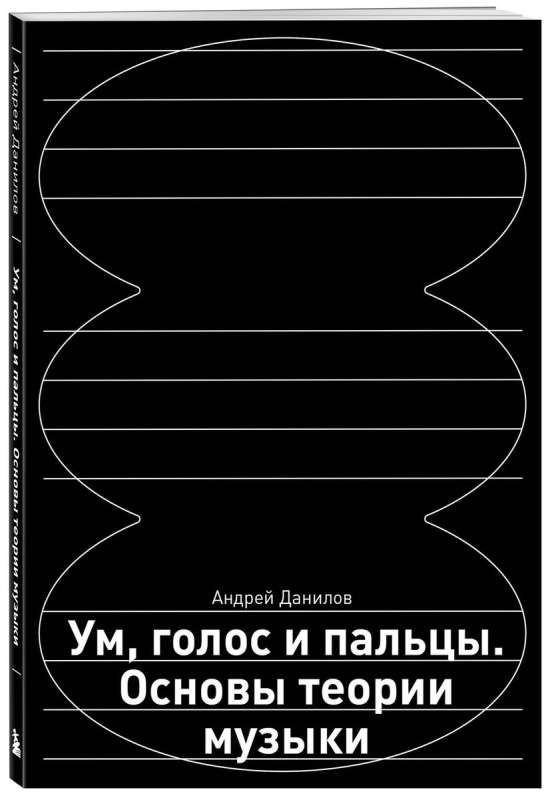 Ум, голос и пальцы. Основы теории музыки