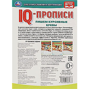 IQ-прописи. Пишем курсивные буквы