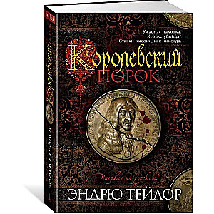 Королевский порок