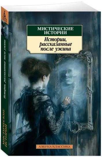 Мистические истории. Истории, рассказанные после ужина