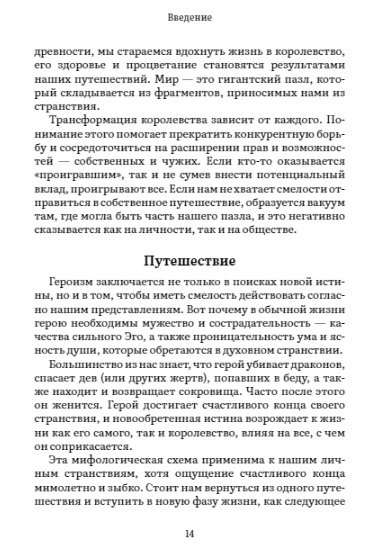 Пробуждение внутреннего героя. 12 архетипов, которые помогут раскрыть свою личность и найти путь