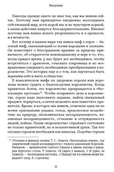 Пробуждение внутреннего героя. 12 архетипов, которые помогут раскрыть свою личность и найти путь