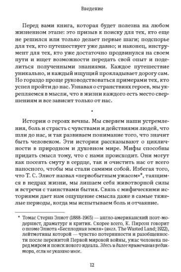 Пробуждение внутреннего героя. 12 архетипов, которые помогут раскрыть свою личность и найти путь