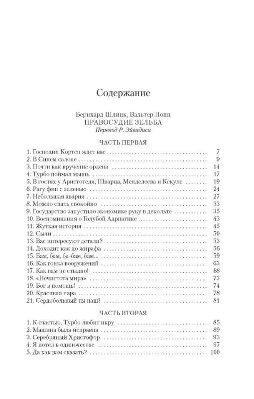 Правосудие Зельба. Обман Зельба. Прощание Зельба