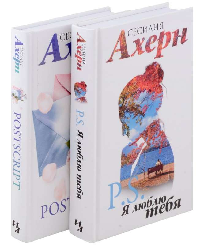 Ахерн С. в кинообложке. Комплект из 2 романов: P.S. Я люблю тебя и Postscript в подарочном футляре