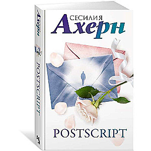 Ахерн С. в кинообложке. Комплект из 2 романов: P.S. Я люблю тебя и Postscript в подарочном футляре