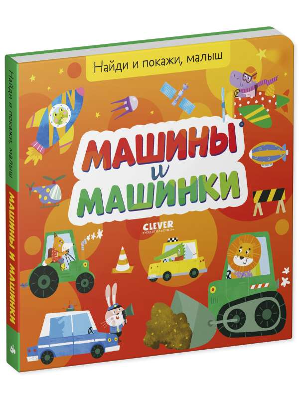 Найди и покажи, малыш. Машины и машинки