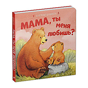 Семейные ценности. Мама, ты меня любишь?