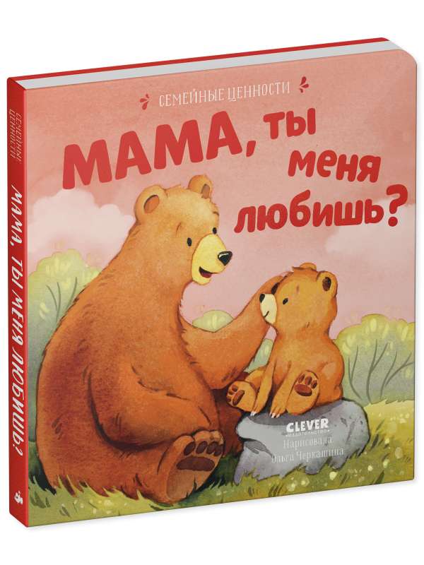 Семейные ценности. Мама, ты меня любишь?