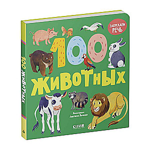 Книжки-картонки. 100 животных