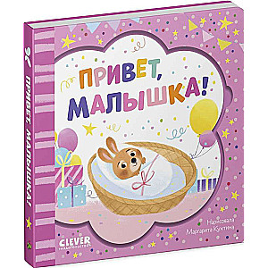 Книжка-открытка. Привет, малышка!