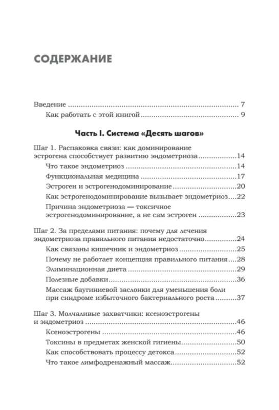 Эндометриоз. Жизнь без боли. Профилактика, симптомы, лечение 