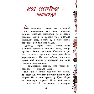 Моя сестренка - Непоседа