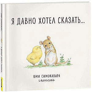 Я давно хотел сказать...