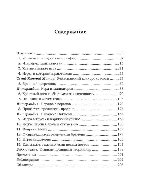 Теория игр. Как нами правят чужие стратегии