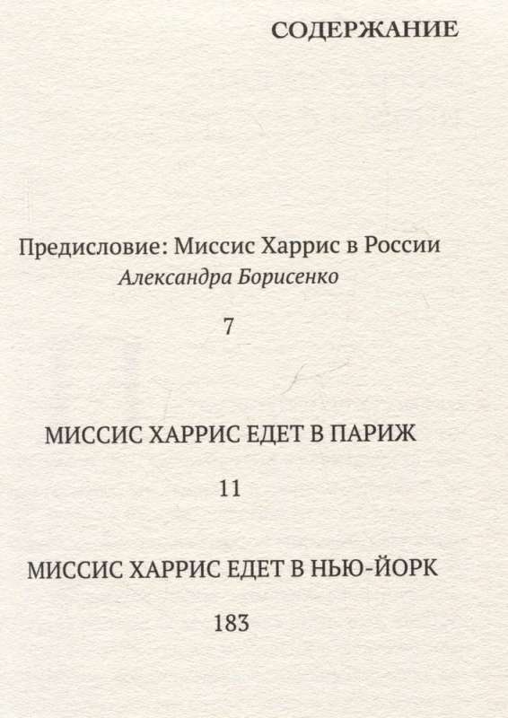 Миссис Харрис едет в Париж. Миссис Харрис едет в Нью-Йорк