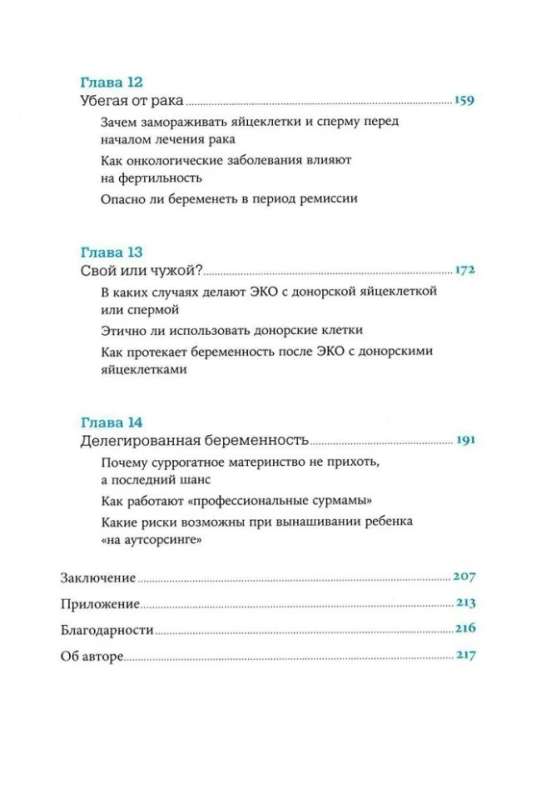 Желанный ребенок: Что делать, если не получается. Мифы и правда об ЭКО, бесплодии и репродуктивном здоровье