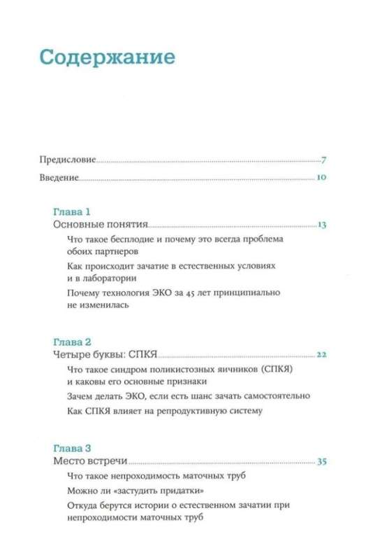 Желанный ребенок: Что делать, если не получается. Мифы и правда об ЭКО, бесплодии и репродуктивном здоровье