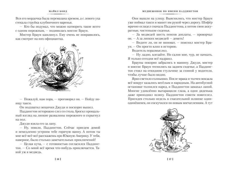 Медвежонок по имени Паддингтон. Все приключения знаменитого медвежонка. Книга 1