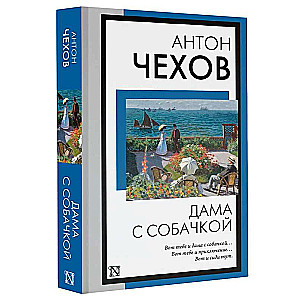 Дама с собачкой