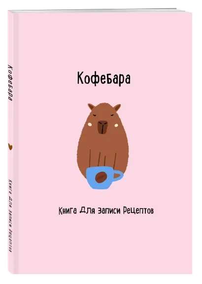 Книга для записи рецептов. Кофебара