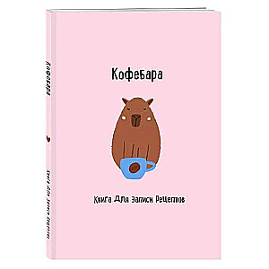 Книга для записи рецептов. Кофебара