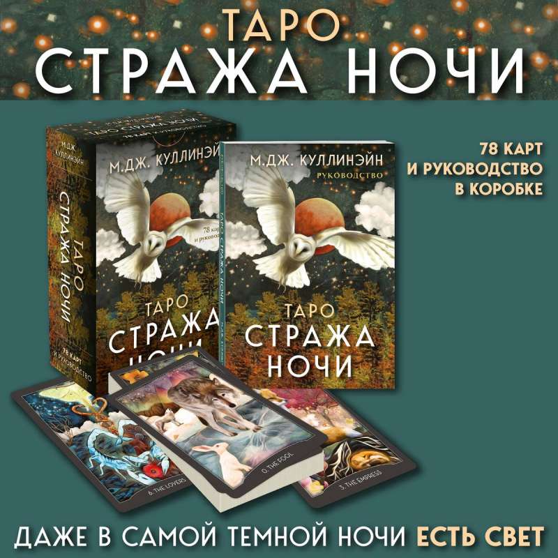 Таро Стража ночи. 78 карт