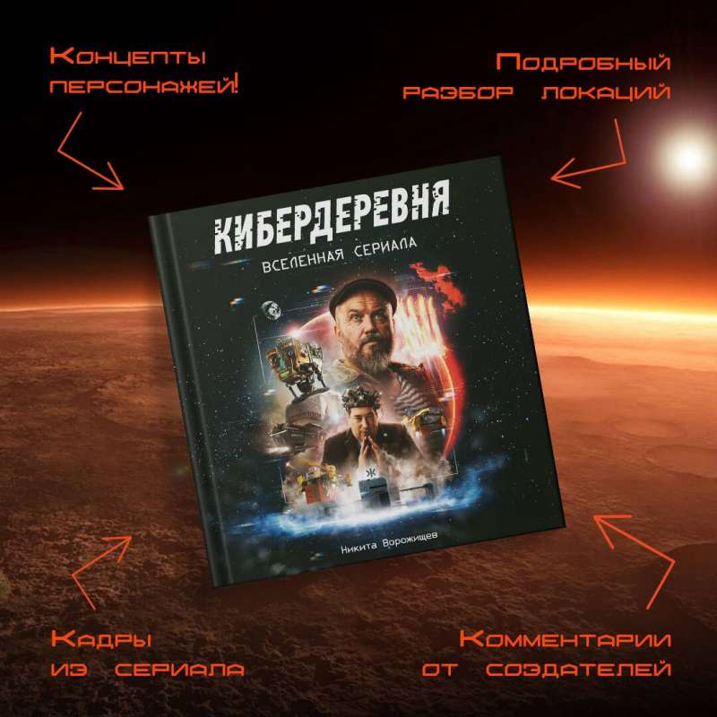 Артбук «Кибердеревня»