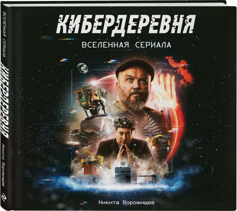 Артбук «Кибердеревня»