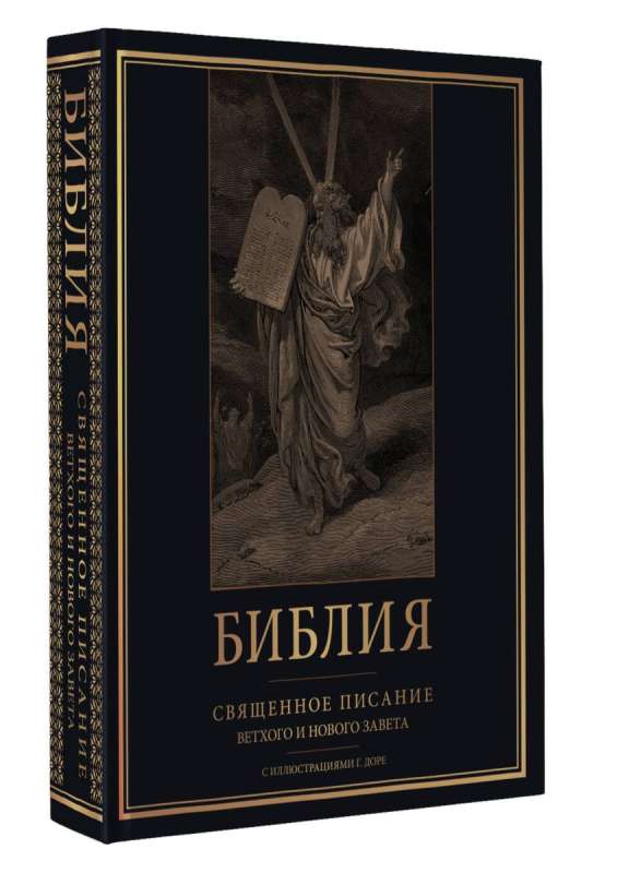 Библия. Священное Писание Ветхого и Нового Завета с иллюстрациями Г. Доре