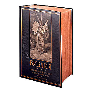 Библия. Священное Писание Ветхого и Нового Завета с иллюстрациями Г. Доре