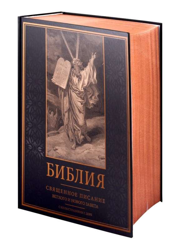 Библия. Священное Писание Ветхого и Нового Завета с иллюстрациями Г. Доре