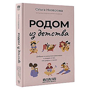 Родом из детства. Добрые и смешные рассказы о людях и тех, кто рядом с ними