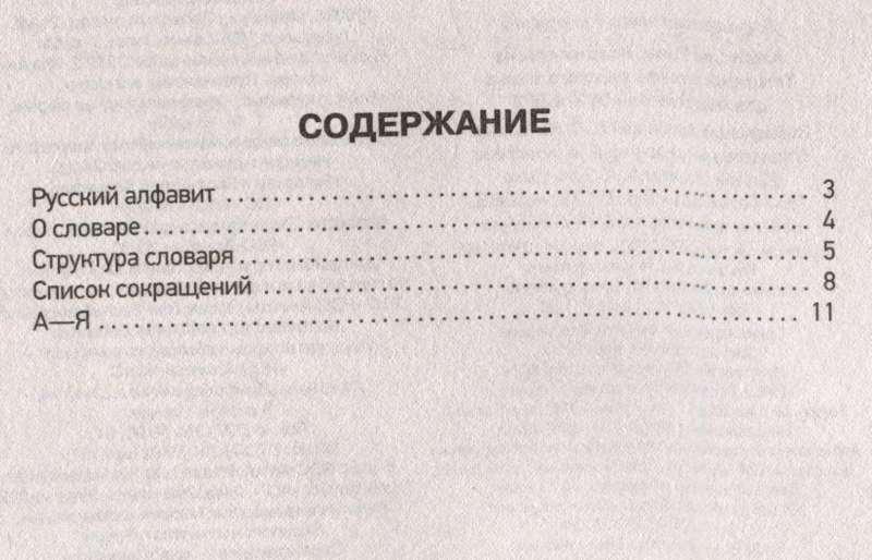 Толковый словарь русского языка для подготовки к ОГЭ и ЕГЭ