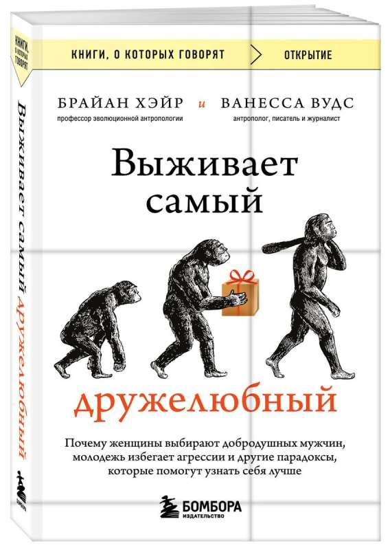 Выживает самый дружелюбный. Почему женщины выбирают добродушных мужчин, молодежь избегает агрессии и другие парадоксы, которые помогут узнать себя ...