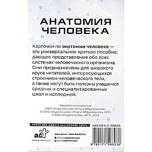 Анатомия человека. 80 карточек. Все системы