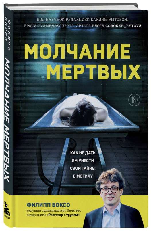 Молчание мертвых. Как не дать им унести свои тайны в могилу